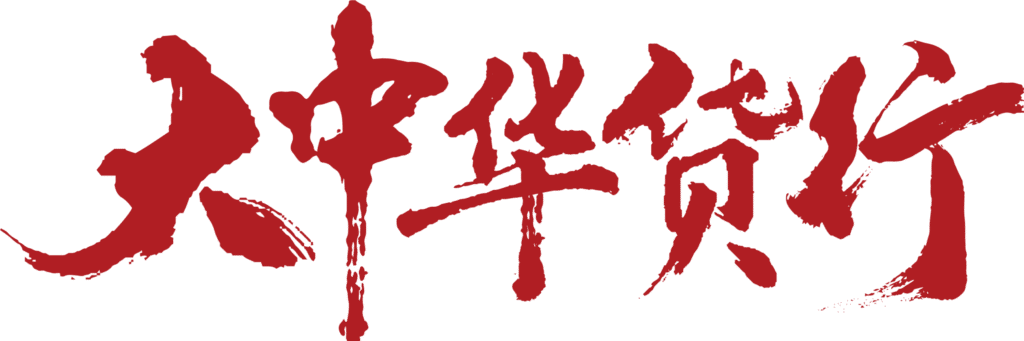 大中华LOGO文字